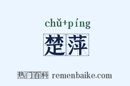 楚萍是什么意思的图片
